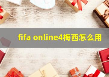 fifa online4梅西怎么用